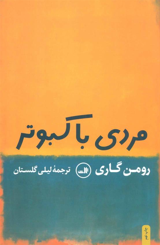 کتاب مردی با کبوتر;