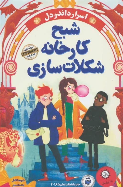 کتاب شبح کارخانه شکلات سازی