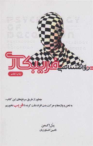 کتاب روانشناسی فریبکاری