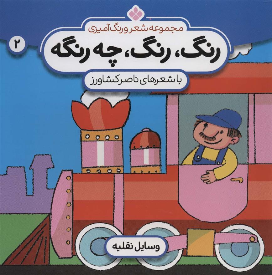 کتاب رنگ،رنگ،چه رنگه 2