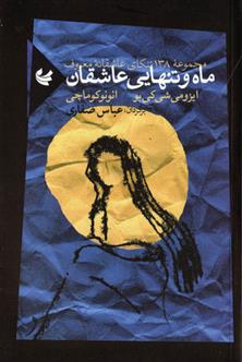 کتاب ماه و تنهایی عاشقان