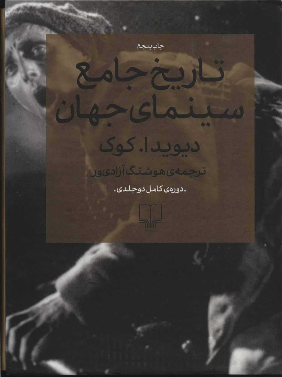 کتاب تاریخ جامع سینمای جهان