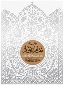 کتاب حماسه امام سجاد (علیه السلام);