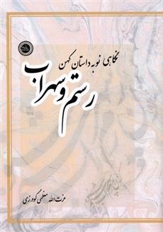 کتاب نگاهی نو به داستان رستم و سهراب;