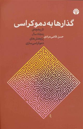 کتاب گذارها به دموکراسی