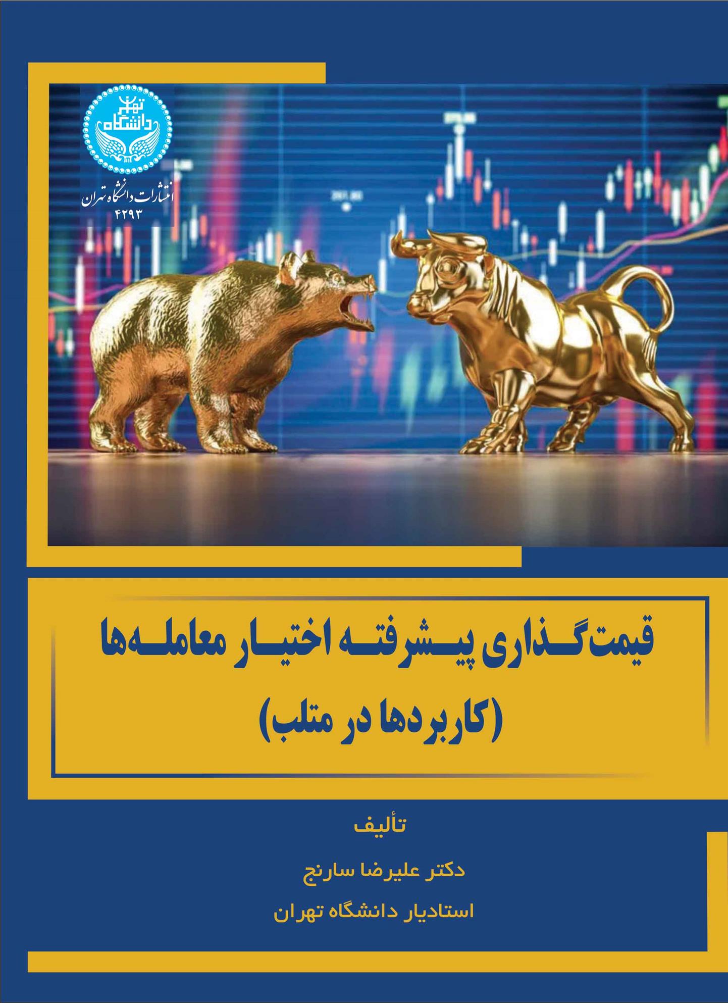کتاب قیمت گذاری پیشرفته اختیار معامله ها