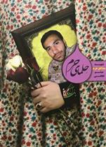 کتاب حلمای حرم