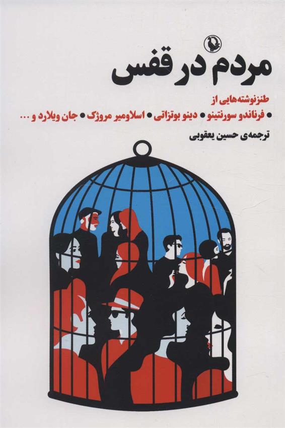 کتاب مردم در قفس