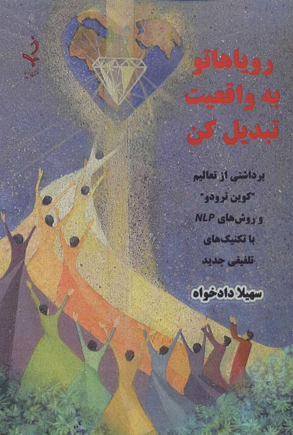 کتاب رویاهاتو به واقعیت تبدیل کن