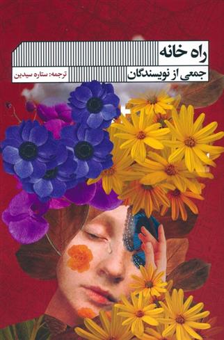 کتاب راه خانه