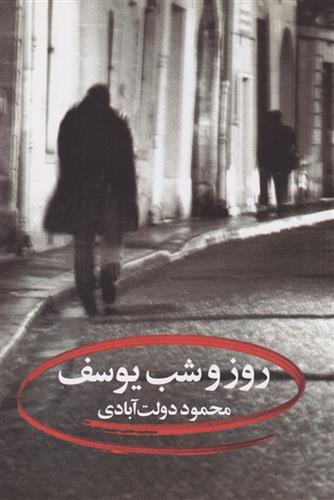 کتاب روز و شب یوسف