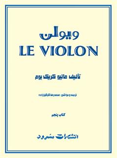 ل ویولن (کتاب پنجم)