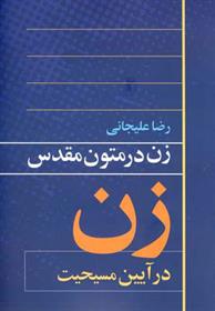 کتاب زن در متون مقدس 1