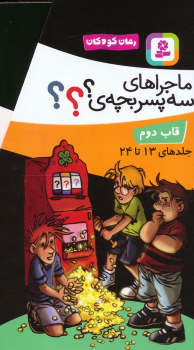 کتاب مجموعه ماجراهای سه پسربچه ی ؟؟؟ (12جلدی ، باقاب)