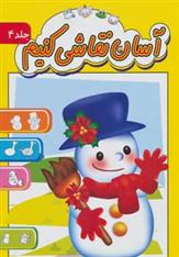 کتاب آسان نقاشی کنیم 4