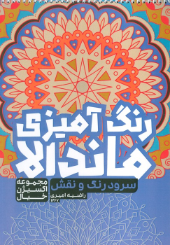 کتاب رنگ‌آمیزی ماندالا، اکسیژن خیال (سفر به دنیای بی‌نهایت، کد 1267)