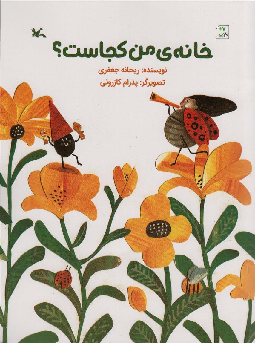 کتاب خانه ی من کجاست؟
