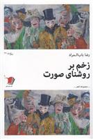 کتاب زخم بر روشنای صورت
