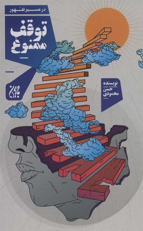 کتاب توقف ممنوع