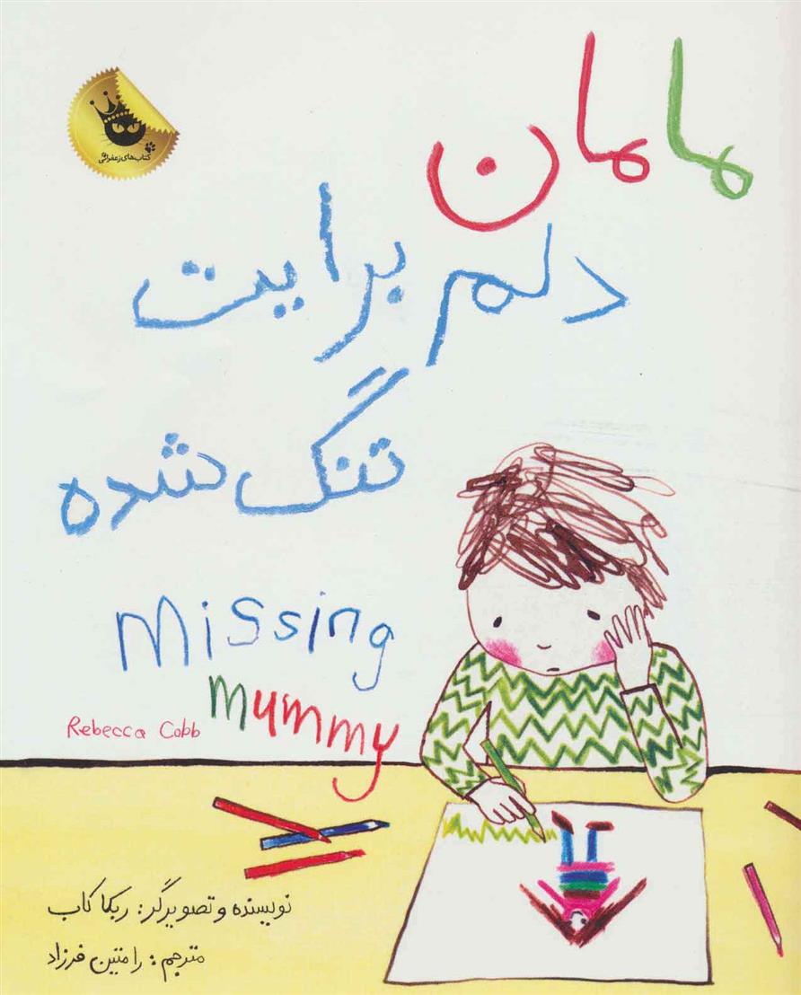 کتاب مامان دلم برایت تنگ شده