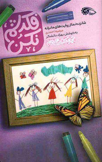 کتاب فکرشم نکن
