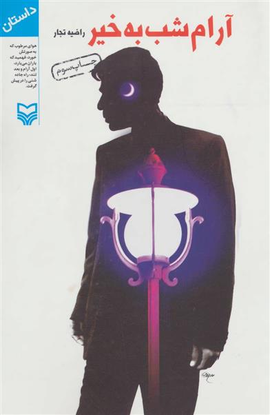 کتاب آرام شب به خیر