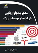 کتاب مدیریت بازاریابی شرکت ها و موسسات بزرگ