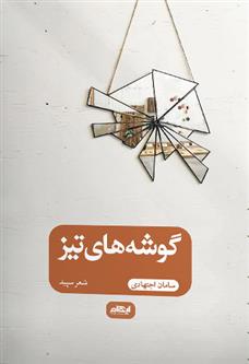 کتاب گوشه های تیز