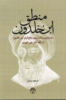 کتاب منطق ابن خلدون