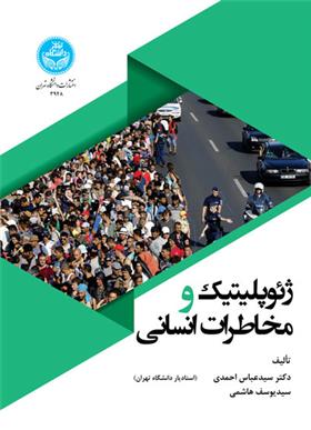 کتاب ژئوپلیتیک و مخاطرات انسانی