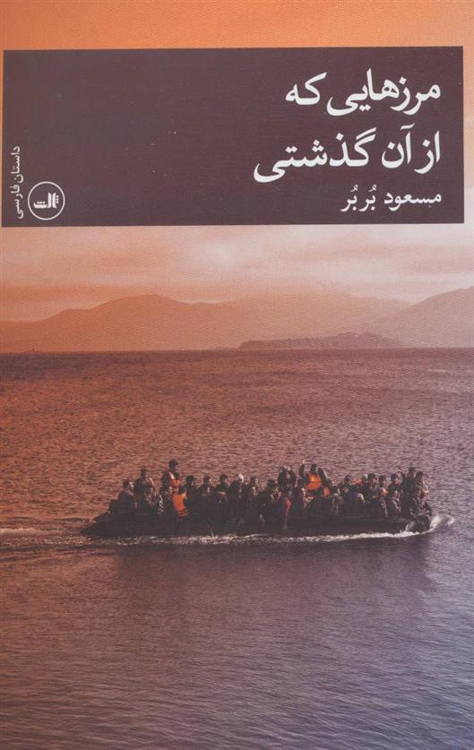 کتاب مرزهایی که از آن گذشتی