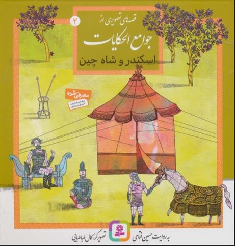 کتاب قصه های تصویری از جوامع الحکایات 2 (اسکندر و شاه چین)