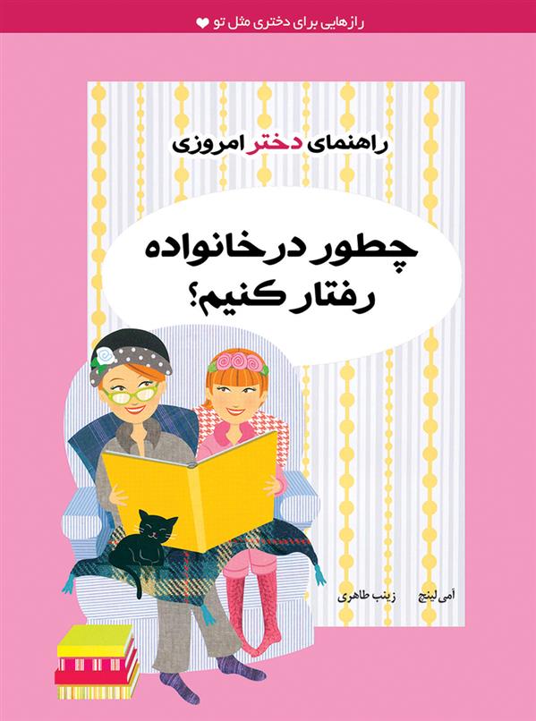 کتاب چطور در خانواده رفتار کنیم؟;