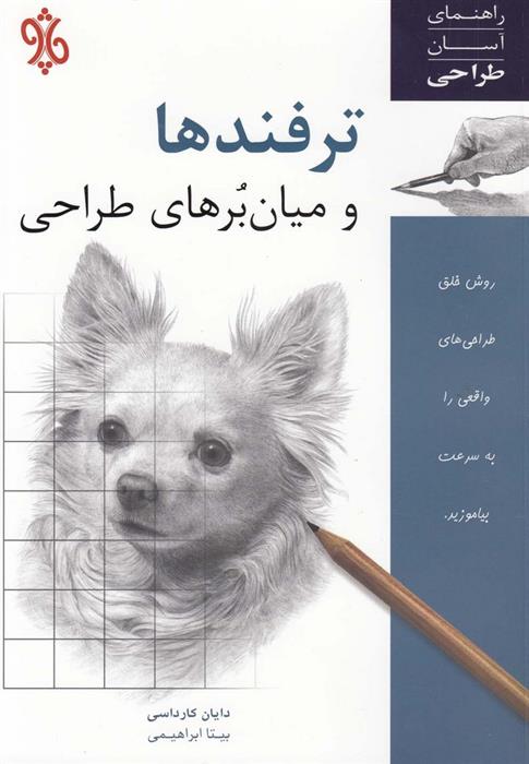 کتاب ترفندها و میان برهای طراحی