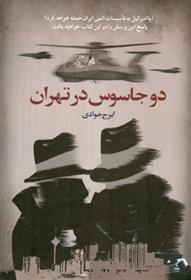 کتاب دو جاسوس در تهران;