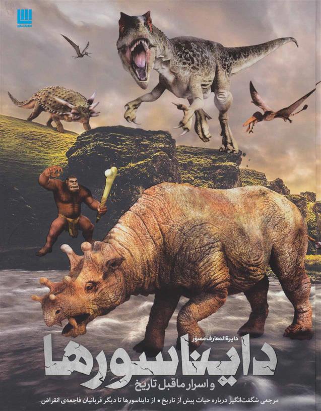 کتاب دایره المعارف مصور دایناسورها و اسرار ماقبل تاریخ