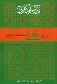کتاب تجلی در جلوه‌گر شدن انوار الهی