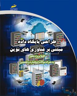 کتاب طراحی پایگاه داده مبتنی بر فناوری های نوین