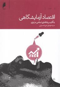 کتاب اقتصاد آزمایشگاهی