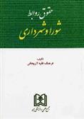 کتاب حقوق روابط شورا و شهرداری