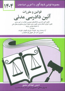 کتاب قوانین و مقررات آئین دادرسی مدنی 1404