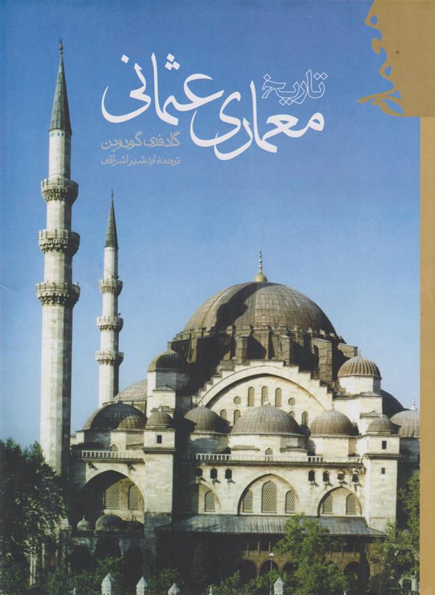 کتاب تاریخ معماری عثمانی
