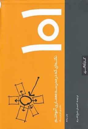 کتاب 101 نکته ای که در مدرسه معماری آموختم