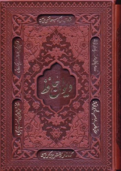 کتاب دیوان حافظ (جیبی، جلد سخت)