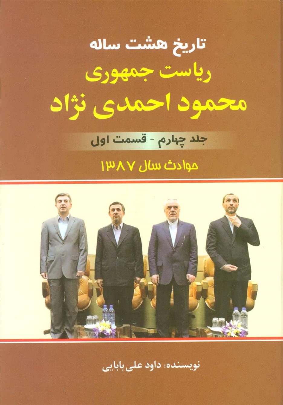 کتاب تاریخ 8 ساله ریاست جمهوری محمود احمدی نژاد 4