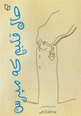 کتاب حال قلبم که مپرس