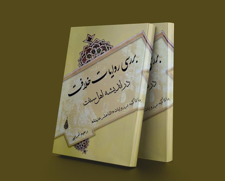 کتاب بررسی روایات خلافت