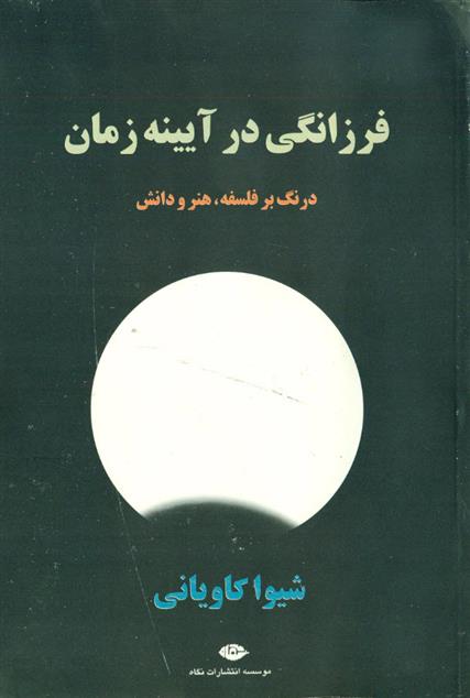 کتاب فرزانگی در آیینه زمان