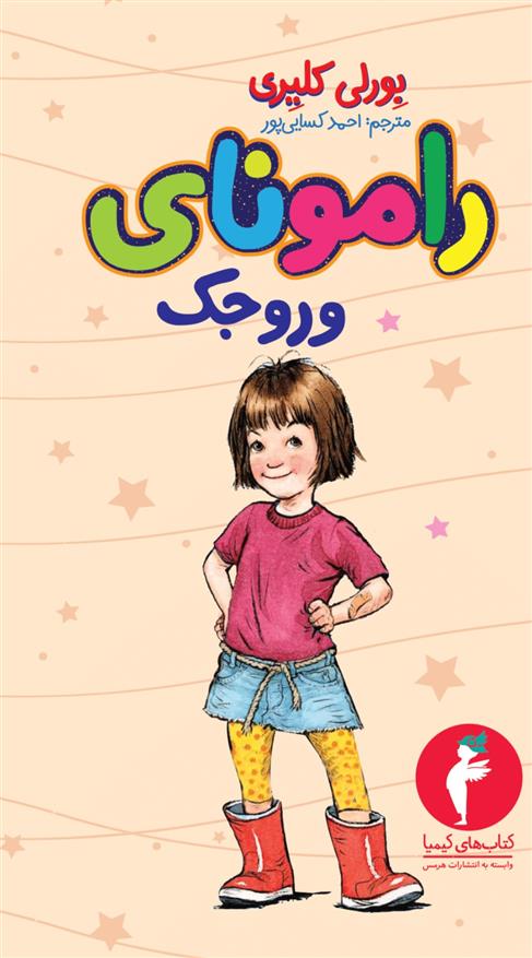 کتاب رامونای وروجک