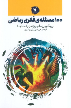 کتاب 100 مسئله‌ی فکری ریاضی